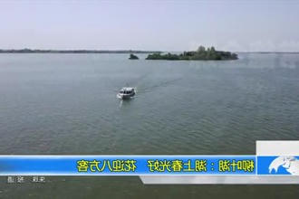 柳叶湖：湖上春光好 花迎八方客