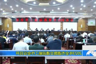 2023年全市道路交通运输工作会议召开
