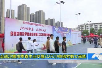 湖南文理学院举行2023届毕业生春季供需见面会