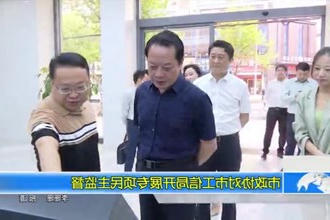 市政协对市工信局开展专项民主监督
