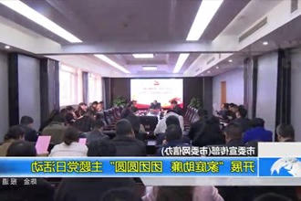 市委宣传部(市委网信办)开展：