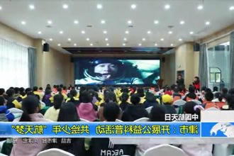 津市：开展公益科普活动 共绘少年