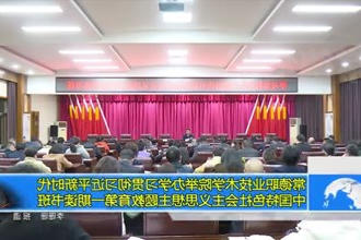 常德职业技术学院举办学习贯彻习近平新时代中国特色社会主义思想主题教育第一期读书班