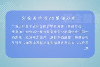 周振宇主持召开市政府门户第29次常务会议