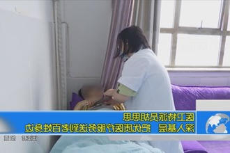 医卫特派员胡思思：深入基层 把优质医疗服务送到老百姓身边