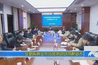 常德市疫情防控指挥部召开会商调度会