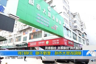 朝阳农贸大市场：管理不细 文明打折