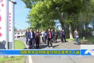 省人大常委会研究室调研组来常德调研
