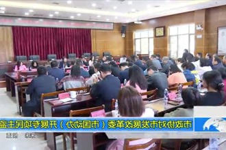 市政协对市发展改革委（市国动办）开展专项民主监督
