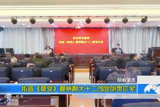 常德市军休所召开新《中国共产党章程》学习专题党课