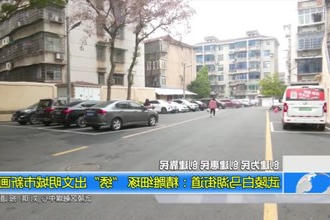 武陵白马湖街道：精雕细琢 