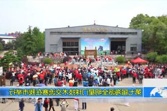 第七届海派全明星门球技术交流赛在我市举行