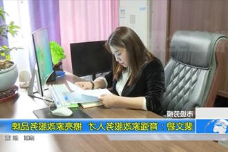 裴文碧：育强家政服务人才 擦亮家政服务品牌
