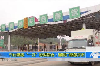 常德市交通部门提醒：合理规划
