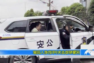 民警帮助走失9年的老人回家
