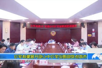 市政协党组理论学习中心组开展集体学习