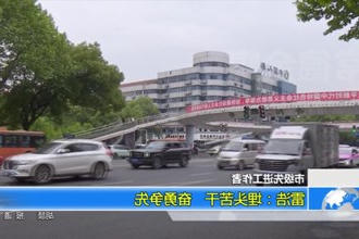 雷浩：埋头苦干 奋勇争先