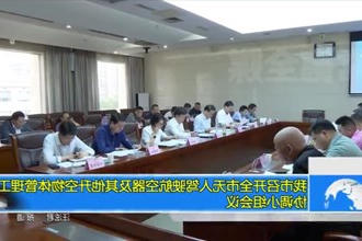常德市召开全市无人驾驶航空器及其他升空物体管理工作协调小组会议