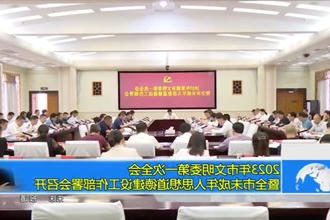 2023年常德市文明委第一次全会暨全市未成年人思想道德建设工作部署会召开