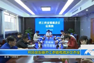 常德市文化旅游宣传工作座谈会召开