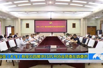 市委政法委员会召开2023年第四次全体（扩大）会议