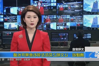 腾建岩：让文明之花在左邻右舍常开长盛