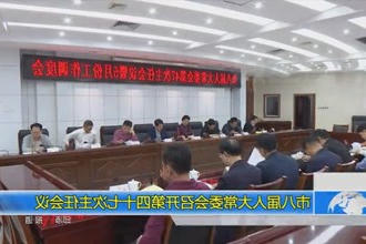 市八届人大常委会召开第四十七次主任会议