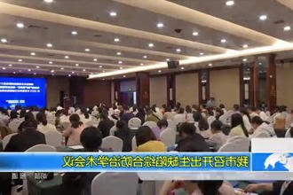 常德市召开出生缺陷综合防治学术会议