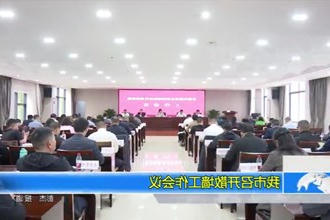 常德市召开散墙工作会议