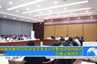 常德市政府门户研究处理市人大关于全市2022年度环境保护工作的审议意见