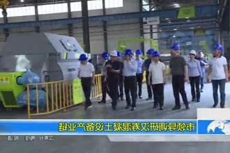 市领导调研汉寿混凝土设备产业链