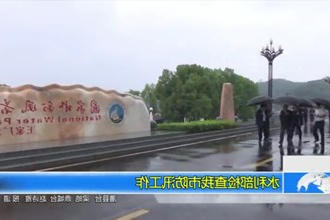 水利部检查我市防汛工作