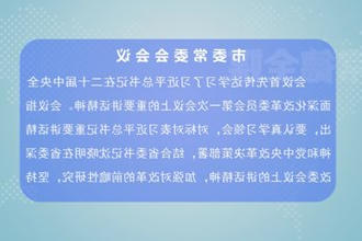 曹志强主持召开常德市委常委会会议