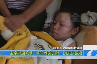 张建力夫妇：倾力抚养23年 养女更似亲生