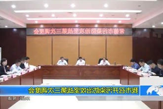 常德市召开污染防治攻坚战第三次调度会