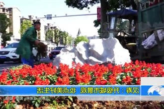 汉寿：升级城市景观 妆点美好生活