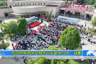 澧县：2023年城头山农耕文化旅游节启动