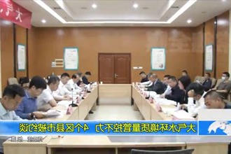 大气水环境质量数据管控不力 4个区县市被约谈