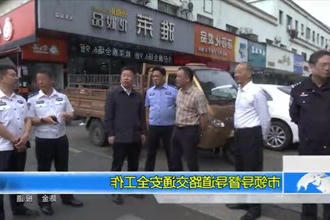 市领导督导道路交通安全工作