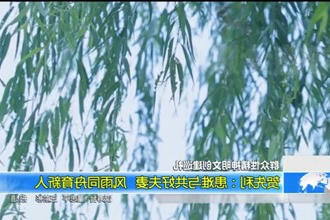 贺先利：患难与共好夫妻 风雨同舟育新人
