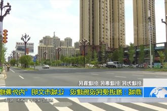 鼎城：推进便民设施建设 让城市文明