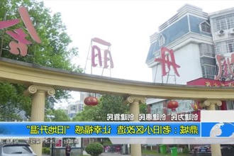 鼎城：老旧小区改造 让幸福感