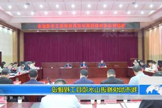 常德市加快推进山水项目工程建设