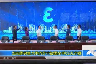 常德市2023年全国城市节约用水宣传周启动