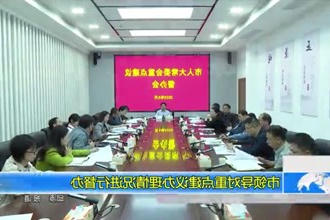市领导对重点建议办理情况进行督办