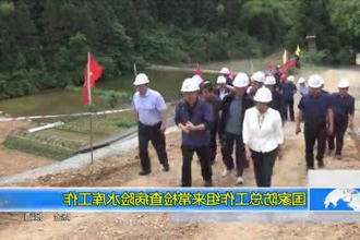 国家防总工作组来常检查病险水库工作