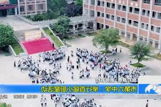 常德市第六中学：举行首届小厨星活动