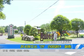 鼎城：村规民约 