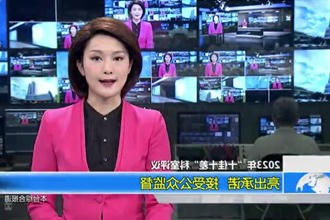 亮出承诺 接受公众监督