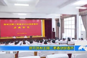 市委党校春季二期主体班开班